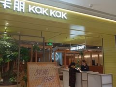 -卡朋西餐(悦汇城店)