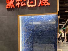 -黑松白鹿(金融街店)