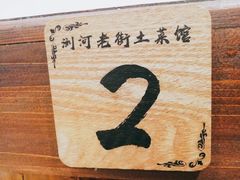 -瀏河老街土菜館(浏河店)