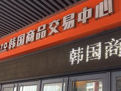 -韩国商品交易中心