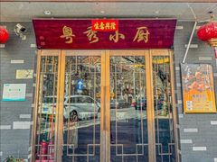 -粤秀小厨·广式早茶(辽宁路店)