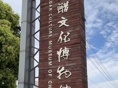 -镇江中国醋文化博物馆