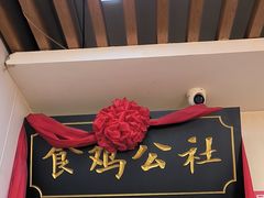 -食鸡公社辣子鸡·潍坊菜·烧烤