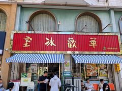 -華歡冰室-WahFoon(吉大店)