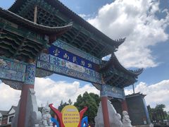 -云南民族村