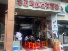 -老五鸡丝豆花面粉(瑞金北路68号院店)