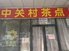 -中关村茶点