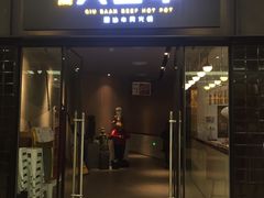 -大喜牛鲜牛肉火锅(世纪金源店)