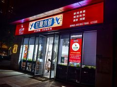 -红糖水都·女生特炖·中式滋补炖(北辰店)