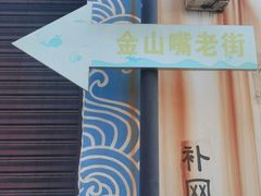 -金山嘴渔村