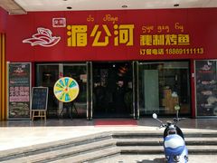 门面-湄公河秘制烤鱼(西双十贰城商业中心店)
