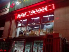 -三兴涮羊肉(荣安大街店)