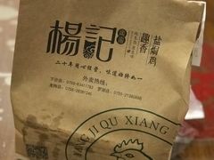 -杨记下沙盐焗鸡(罗湖店)