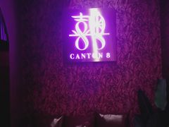 -喜粤8号(四海唐人街店)