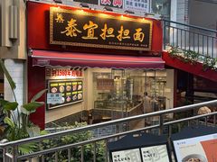 -泰宜担担面(黄泥塝总店)