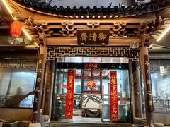 -御清斋总店(天一街店)