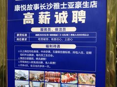-康悦故事·海鲜自助(雅士亚豪生店)