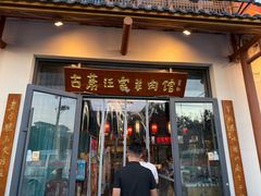 -古萧汪家羊肉馆(淮北四马路店)