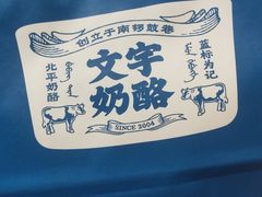 -文宇奶酪店(南锣鼓巷店)