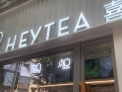 -喜茶(上海淮海中路渔阳里店)