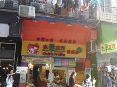 -水果立方果然鲜(升平路店)