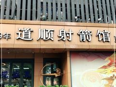 -道顺射箭·团建·骑射(张杨路店)