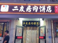 -华天二友居肉饼(宫门口店)