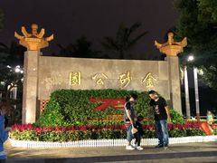-金砂公园