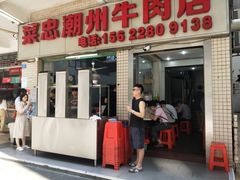 门面-菜忠潮州牛肉店(岗厦店)