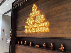 -菩泰·泰式草本按摩SPA(武汉新天地南馆店)