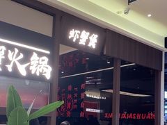 -虾吃虾涮.虾火锅.肉蟹煲(步步高梅溪新天地店)