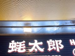 -蚝太郎 • 海鲜烧烤(建国路创始店)