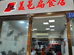 -盖邑扁食店