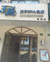 -娇玫荟SPA