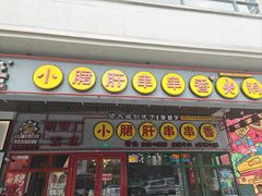 -钢管厂五区小郡肝串串香火锅(梅川路店)