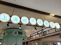 -上海哈尔滨食品厂(合生汇店)