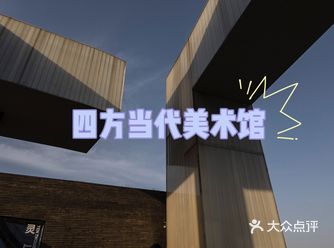 南京网红打卡地|南京四方当代美术馆