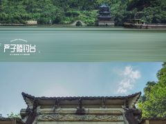 -严子陵钓台(富春江小三峡)