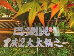 -巴倒烫陆派火锅山庄(南山总店)