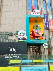 -玩元素·家庭游乐成长中心(香格里拉店)