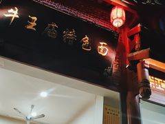 -牛王庙特色面(杏苑公寓店)