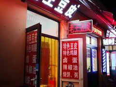 门面-老王豆皮