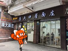 -康大口蘑面庄(将军街店)