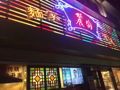 门面-丽的面家(多宝路店)