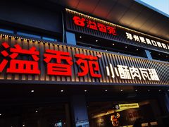 -溢香苑瓦罐(优胜北路店)