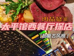 -太平馆西餐厅(北京路店)