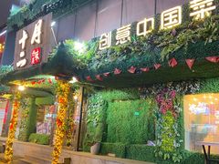 -十二月·宁夏盐池滩羊肉火锅