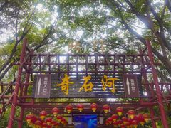 -四会奇石河风景区