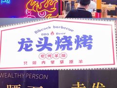 门面-龙头烤羊排•烤全羊•精酿扎啤(厦滘店)