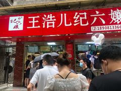门面-王浩儿纪六孃甜皮鸭(乐山总店)